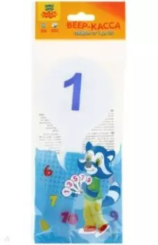 Веер-касса цифр от 1 до 20