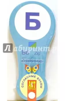 Веер Согласные буквы