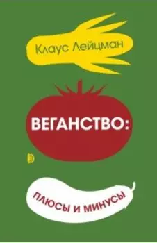Веганство: плюсы и минусы