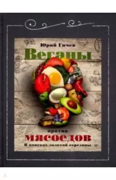 Веганы против мясоедов. В поисках золотой середины