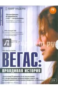 Вегас: Правдивая история (DVD)