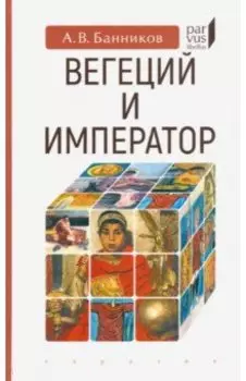 Вегеций и император