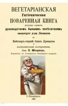 Вегетарианская Гигиеническая поваренная книга, могущая служить руководством бывшим посетителям