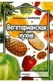 Вегетарианская кухня