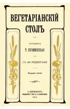 Вегетарианский стол