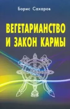 Вегетарианство и закон кармы