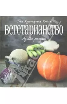 Вегетарианство. Лучшие рецепты