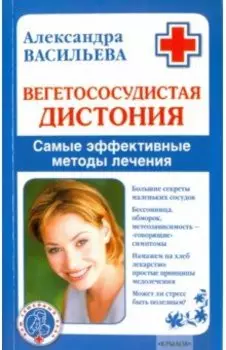 Вегетососудистая дистония. Самые эффективные методы лечения