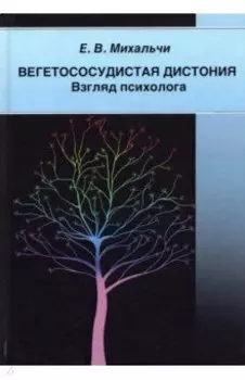 Вегетососудистая дистония. Взгляд психолога