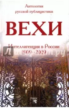 Вехи. Сборник статей о русской интеллигенции