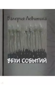 Вехи событий