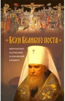 Вехи Великого поста