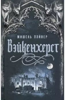 Вейкенхерст