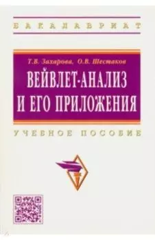 Вейвлет-анализ и его приложения. Учебное пособие