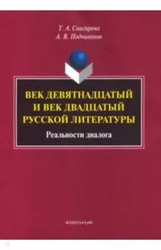 Век девятнадцатый и век двадцатый русской литературы. Реальности диалога