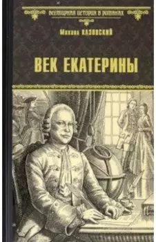 Век Екатерины
