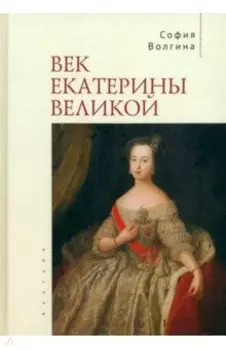 Век Екатерины Великой
