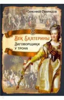 Век Екатерины. Заговорщики у трона
