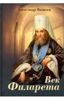Век Филарета. Роман-хроника. Жизнеописание