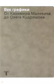 Век графики. От Казимира Малевича до Олега Кудряшова
