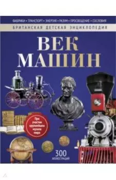 Век машин. Энциклопедия