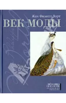 Век моды