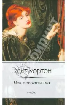 Век невинности