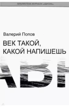 Век такой, какой напишешь
