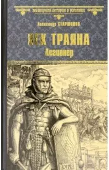 Век Траяна. Легионер