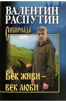 Век живи — век люби. Повести, рассказы