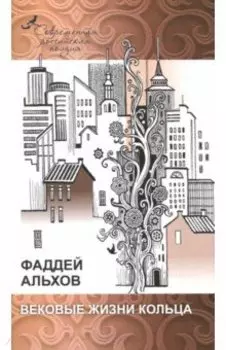 Вековые жизни кольца