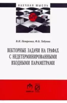 Векторные задачи на графах с недетерминированными входными параметрами