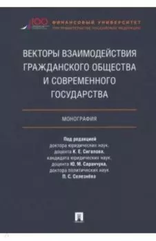 Векторы взаимодействия гражданского общества и современного государства. Монография