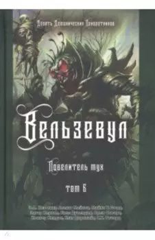 Вельзевул. Повелитель мух. Том 6