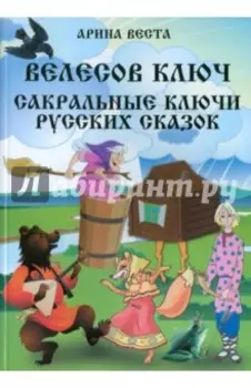Велесов ключ. Сакральные коды русских сказок