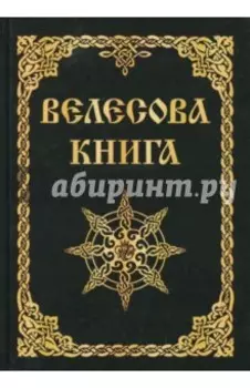 Велесова книга