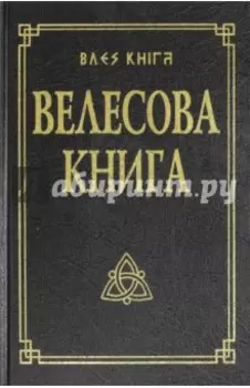 Велесова книга со словарем