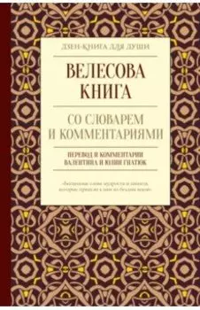 Велесова книга со словарем и комментариями