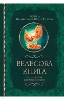 Велесова книга со словарем и комментариями