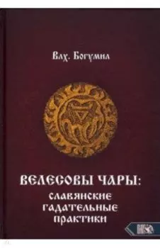 Велесовы чары. Славянские гадательные практики