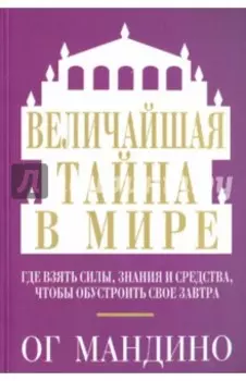Величайшая тайна в мире