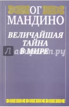 Величайшая тайна в мире