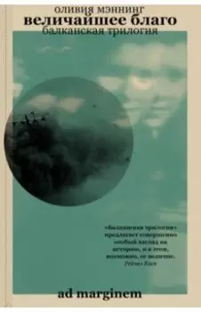 Величайшее благо. Балканская трилогия. Том 1