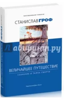 Величайшее путешествие. Сознание и тайна смерти