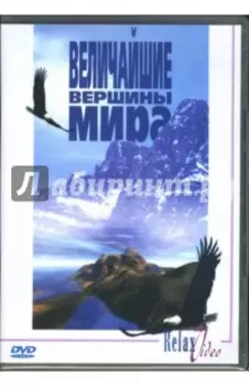 DVD Величайшие вершины мира