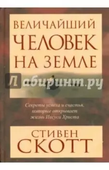 Величайший человек на земле