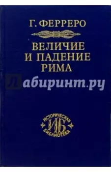 Величие и падение Рима. Книга 1 (Том I - II)