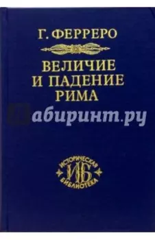 Величие и падение Рима. Книга 2 (Том III - V)