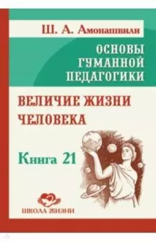 Величие жизни человека