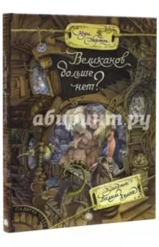 Великанов больше нет?